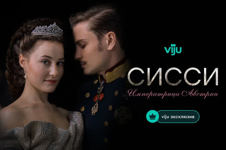 Сисси: Императрица Австрии (2021) - смотреть онлайн